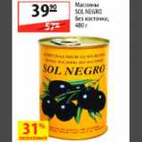 Магазин:Карусель,Скидка:маслины Sol negro