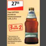 Магазин:Карусель,Скидка:пиво Балтика