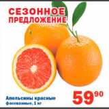 Магазин:Перекрёсток,Скидка:апельсины красные