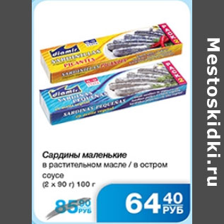 Акция - САРДИНЫ МАЛЕНЬКИЕ