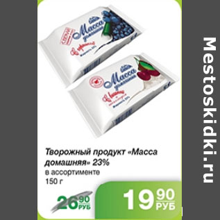 Акция - ТВОРОЖНЫЙ ПРОДУКТ МАССА ДОМАШНЯЯ