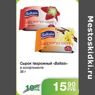 Акция - СЫРОК ТВОРОЖНЫЙ BALTAIS