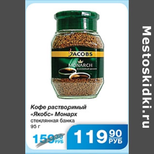 Акция - КОФЕ РАСТВОРИМЫЙ ЯКОБС МОНАРХ