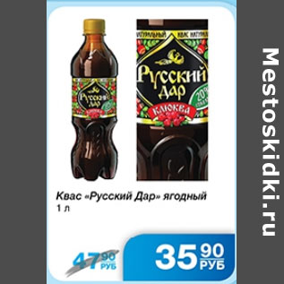 Акция - КВАС РУССКИЙ ДАР