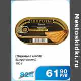 Магазин:Народная 7я Семья,Скидка:ШПРОТЫ В МАСЛЕ