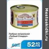 Магазин:Народная 7я Семья,Скидка:ГОРБУША НАТУР. РЫБНЫЙ СТАНДАРТ