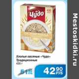 Магазин:Народная 7я Семья,Скидка:ХЛОПЬЯ ОВСЯНЫЕ ЧУДО ТРАДИЦИОННЫ