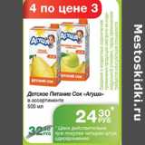 Магазин:Народная 7я Семья,Скидка:ДЕТСКОЕ ПИТАНИЕ СОК АГУША
