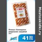 ПЕЧЕНЬЕ ГОЛЛАНДСКОЕ МИНДАЛЬНОЕ МАРЦИПАЙ