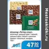 Магазин:Народная 7я Семья,Скидка:ШОКОЛАД РИТТЕР СПОРТ
