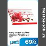 НАБОР КОНФЕТ ЛАЙМА ЛЕПЕСТКИ РОЗ