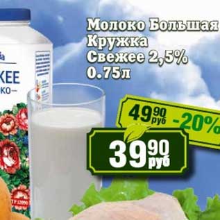 Акция - Молоко Большая Кружка Свежее 2,5%