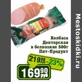 Акция - Колбаса Докторская в белкозине Пит-Продукт