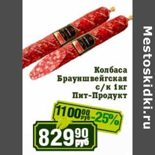 Акция - Колбаса Брауншвегйская с/к Пит-Продукт