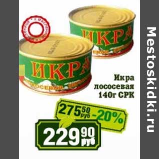 Акция - Икра лососевая СРК