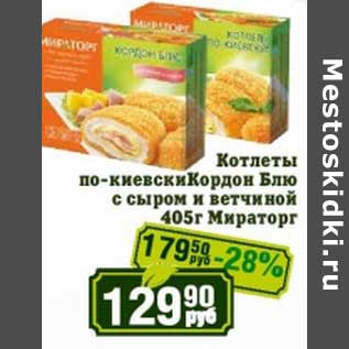 Акция - Котлеты по-киевски Кордон Блю с сыром и ветчиной Мираторг