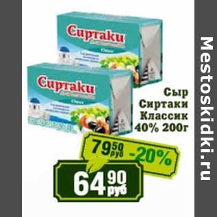 Акция - Сыр Сиртаки Классик 40%