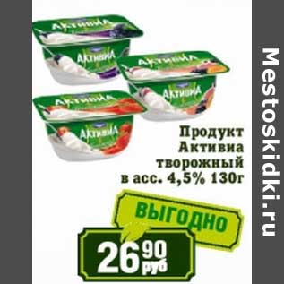 Акция - Продукт Активиа творожный 4,5%