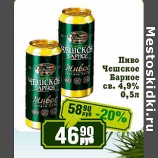 Акция - Пиво Чешское Барное св. 4,9%