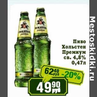 Акция - Пиво Хольстен Премиум св. 4,8%
