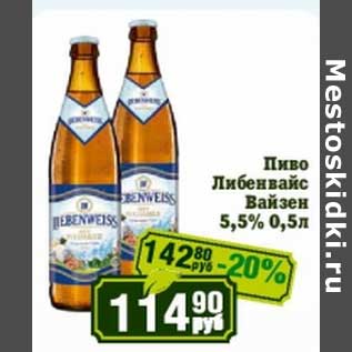Акция - Пиво Либенвайс Вайзен 5,5%
