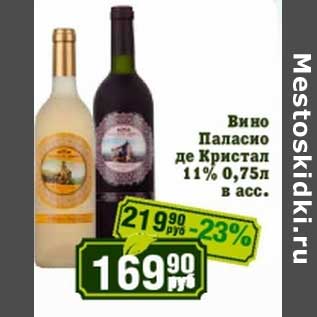 Акция - Вино Паласио де Кристал 11%