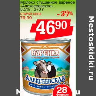 Акция - Молоко сгущенное вареное "Алексеевское" 8,5%