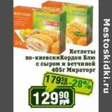 Магазин:Реалъ,Скидка:Котлеты по-киевски Кордон Блю с сыром и ветчиной Мираторг