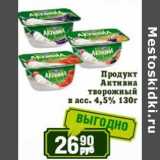 Магазин:Реалъ,Скидка:Продукт Активиа творожный  4,5%