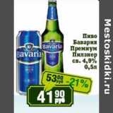 Магазин:Реалъ,Скидка:Пиво Бавария Премиум Пилзнер св. 4,9%