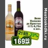 Магазин:Реалъ,Скидка:Вино Паласио де Кристал 11%