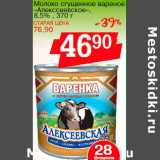 Магазин:Авоська,Скидка:Молоко сгущенное вареное «Алексеевское» 8,5%