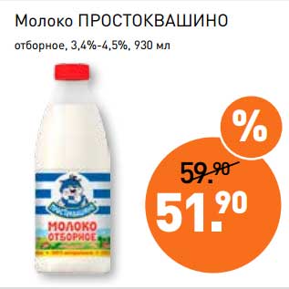 Акция - Молоко Простоквашино отборное, 3,4-4,5%
