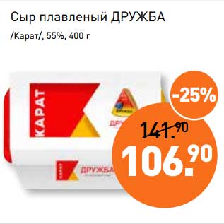 Акция - Сыр плавленый Дружба /Карат/ 55%