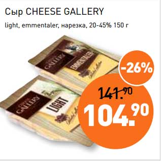 Акция - Сыр Cheese Gallery light, emmentaler, нарезка, 20-45%