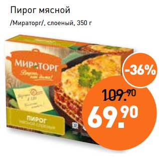 Акция - Пирог мясной /Мираторг/ слоеный