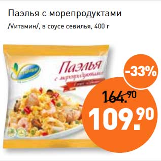 Акция - Паэлья с морепродуктами /Vитамин/ в соусе севилья