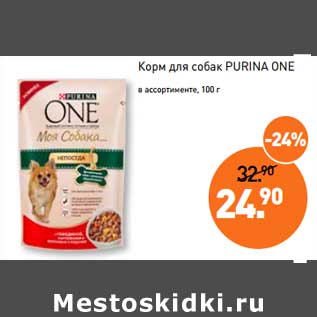 Акция - Корм для собак Purina One