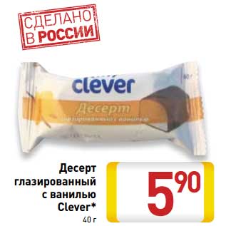 Акция - Десерт глазированный с ванилью Clever