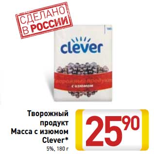 Акция - Творожный продукт Масса с изюмом Clever 5%