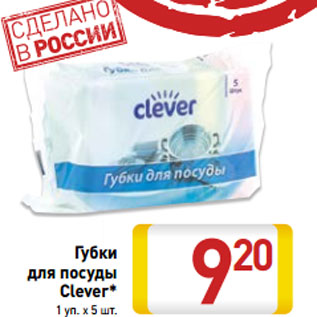 Акция - Губки для посуды Clever