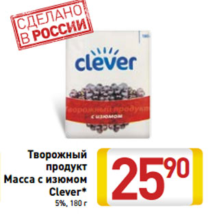 Акция - Творожный продукт Масса с изюмом Clever 5%