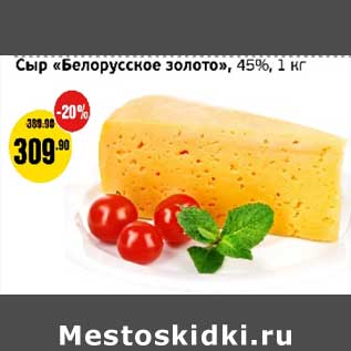 Акция - Сыр "Белорусское золотой" 45%