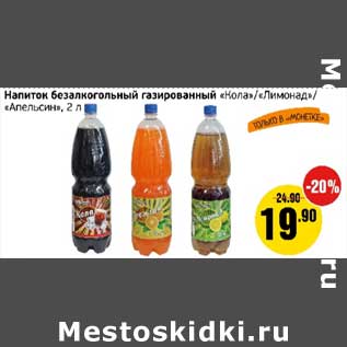 Акция - Напиток безалкогольный газированный "Кола"/"Лимонад" /"Апельсин"