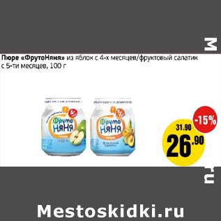 Акция - Пюре "ФрутоНяня" из яблок с 4-х мес. /фруктовый салатик с 5- ти мес.