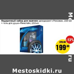 Акция - Подарочный набор для мужчин: дезодорант "Рексона" 150 мл + гель для душа "Тимотей" 250 мл