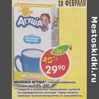 Акция - Молоко Агуша, пастеризованное, с рождения 3,2%