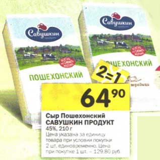 Акция - Сыр Пошехонский Савушкин Продукт 45%