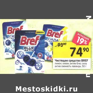 Акция - Чистящее средство Bref