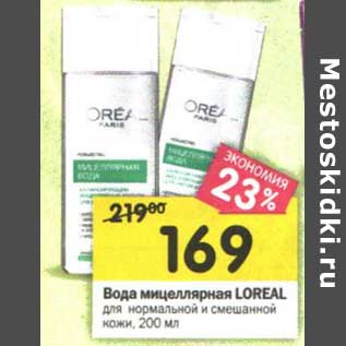 Акция - Вода мицеллярная Loreal